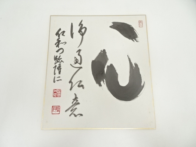 道具 ] - 道具 仁和寺 小林隆仁筆 「心」 肉筆色紙 | ネットショップ圭